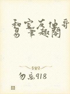 和室友他哥做交易 笔趣阁封面