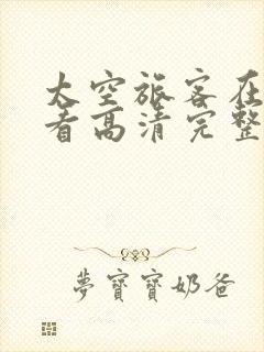 太空旅客在线观看高清完整版免费