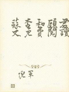 苏杳和顾君亦全文免费阅读笔趣阁