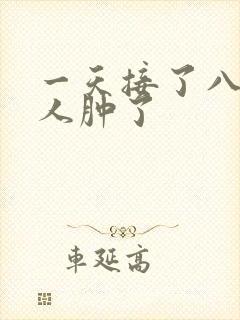 一天接了八个客人肿了