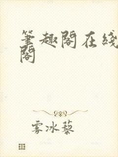 笔趣阁在线笔趣阁