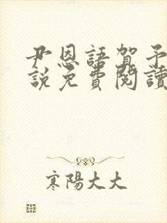 尹恩语贺予洲小说免费阅读最新章节