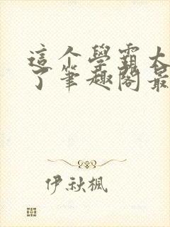 这个学霸太听劝了笔趣阁最新章节列