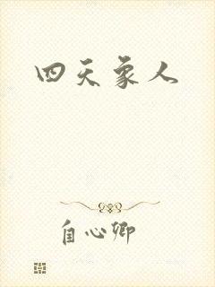 四天象人