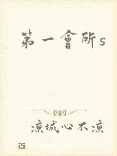 第一会所s