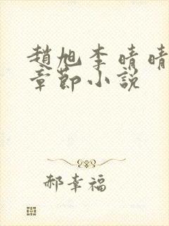 赵旭李晴晴最新章节小说封面