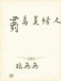 君岛美绪人妻系列