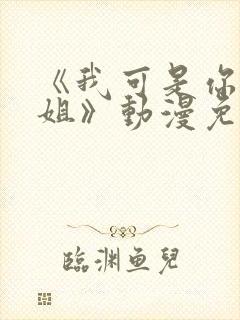 《我可是你的姐姐》动漫免费观看