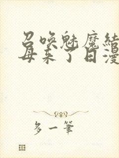 召唤魅魔结果义母来了日漫封面