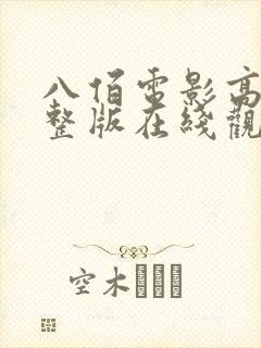 八佰电影高清完整版在线观看免费