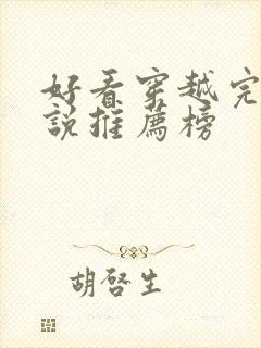 好看穿越完结小说推荐榜