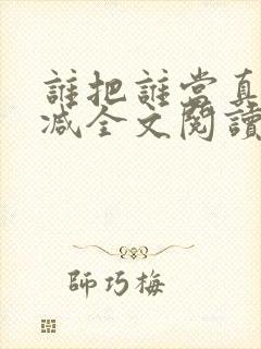 谁把谁当真无删减全文阅读