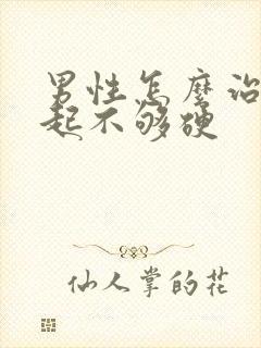 男性怎么治疗勃起不够硬