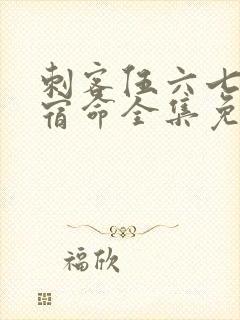 刺客伍六七暗影宿命全集免费观看高清版