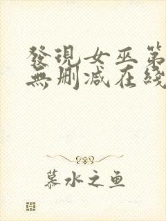 发现女巫第二季无删减在线观看