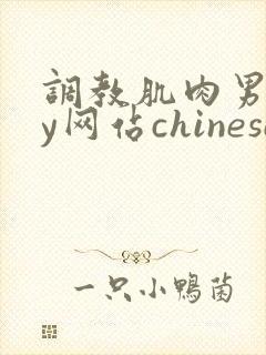 调教肌肉男gay网站chinese