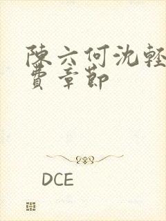 陈六何沈轻舞免费章节