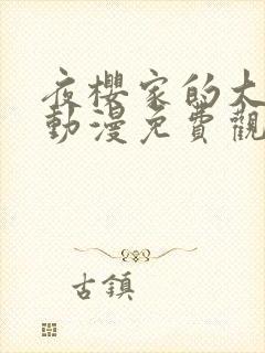 夜樱家的大作战动漫免费观看