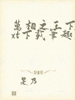 万相之王下载txt下载笔趣阁