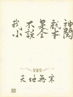 我不是戏神陈伶小说全本阅读全文