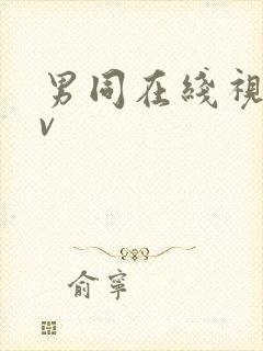 男同在线视频gv