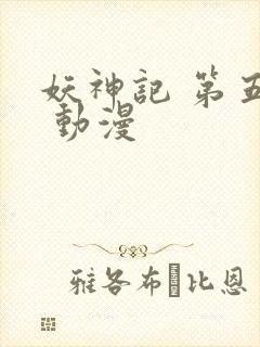 妖神记 第五季 动漫