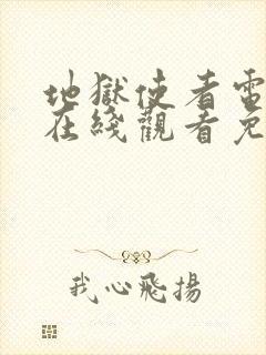 地狱使者电视剧在线观看免费高清