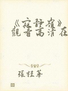 《寂静岭》免费观看高清在线