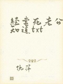 经常死老公的都知道txt