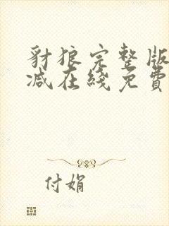 豺狼完整版未删减在线免费观看