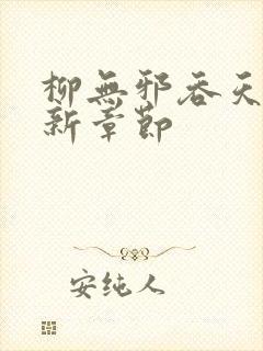 柳无邪吞天神最新章节