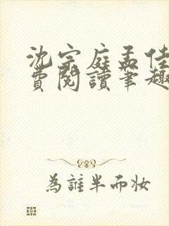 沈宗庭孟佳期免费阅读笔趣阁