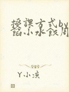 授课方式by肉馅小水饺周慈