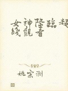 女神降临超清在线观看