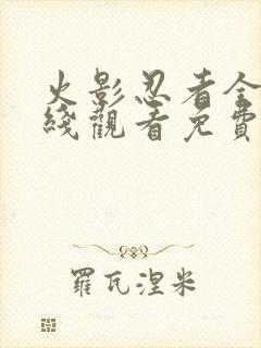 火影忍者全集在线观看免费观看