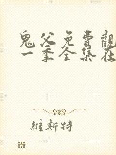 鬼父免费观看第一季全集在线观看