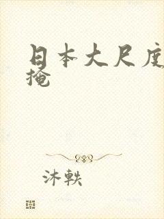 日本大尺度无遮掩
