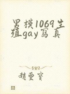 男模1069生殖gay写真封面