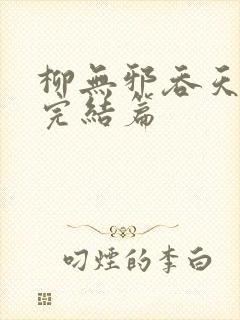 柳无邪吞天神鼎完结篇