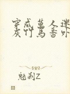 穿成万人迷的炮灰竹马番外txt封面