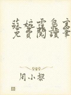 苏婉霍枭寒全文免费阅读笔趣阁