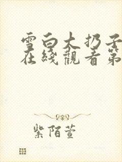 雪白大扔子动漫在线观看第一集