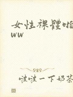 女性裸体啪啪www