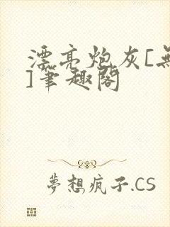 漂亮炮灰[无限]笔趣阁