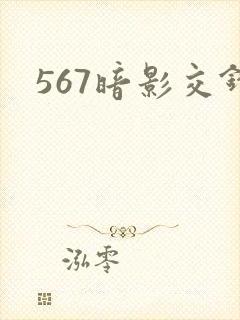 567暗影交锋