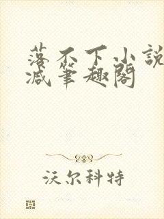 落不下小说无删减笔趣阁封面