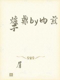 炉鼎by肉煎包子