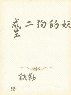 成二狗的妖孽人生