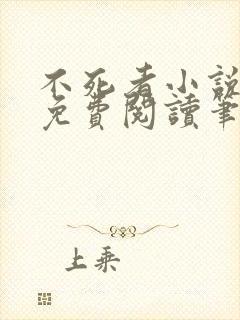 不死者小说全文免费阅读笔趣阁