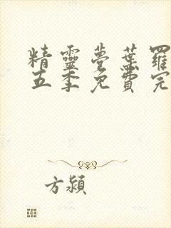 精灵梦叶罗丽第五季免费完整版